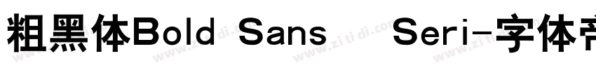 粗黑体Bold Sans   Seri字体转换